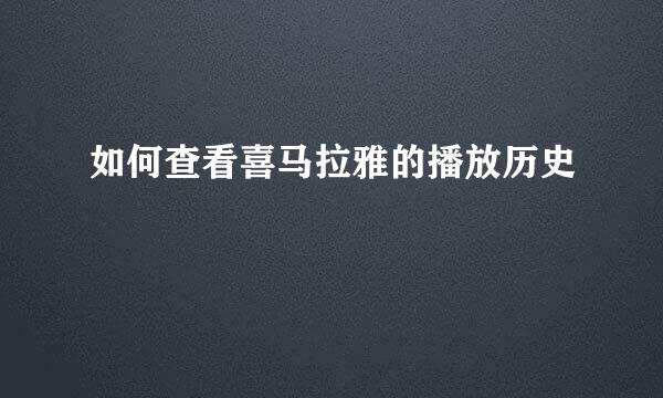 如何查看喜马拉雅的播放历史