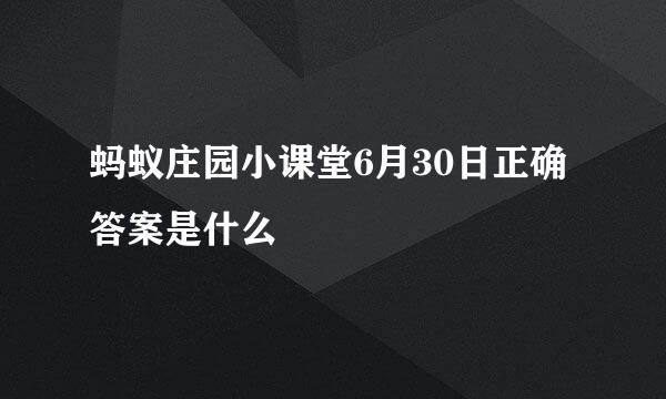 蚂蚁庄园小课堂6月30日正确答案是什么