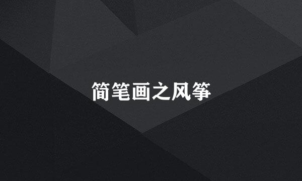 简笔画之风筝