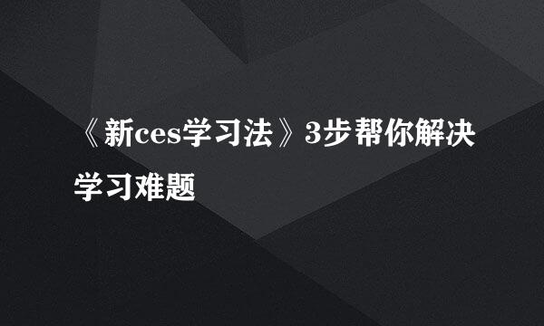 《新ces学习法》3步帮你解决学习难题
