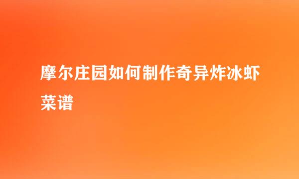 摩尔庄园如何制作奇异炸冰虾菜谱