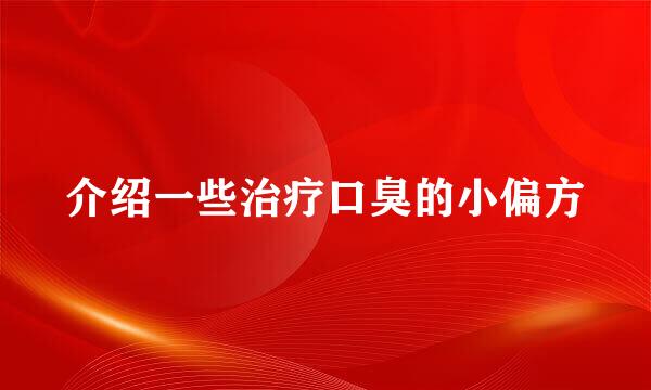 介绍一些治疗口臭的小偏方