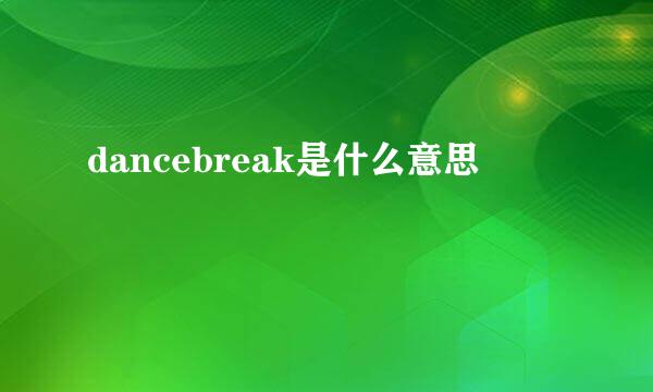 dancebreak是什么意思