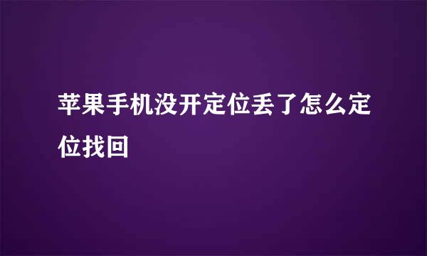 苹果手机没开定位丢了怎么定位找回