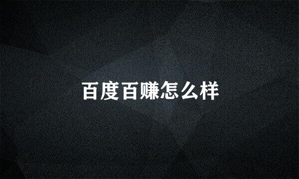 百度百赚怎么样