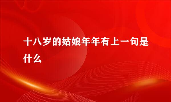 十八岁的姑娘年年有上一句是什么