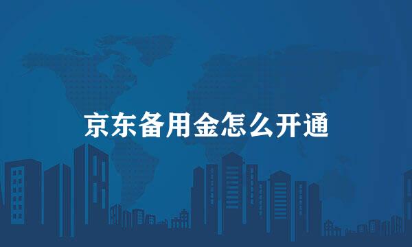 京东备用金怎么开通