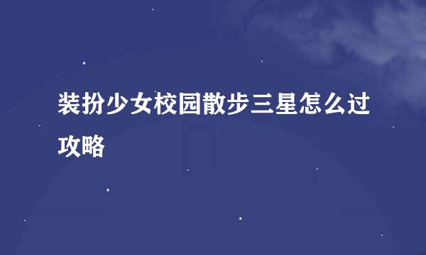 装扮少女校园散步三星怎么过攻略