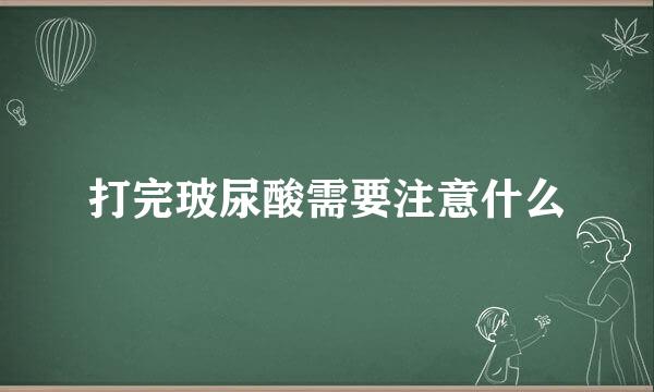 打完玻尿酸需要注意什么