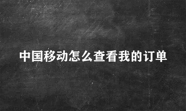 中国移动怎么查看我的订单