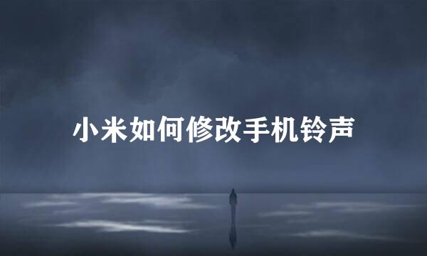 小米如何修改手机铃声