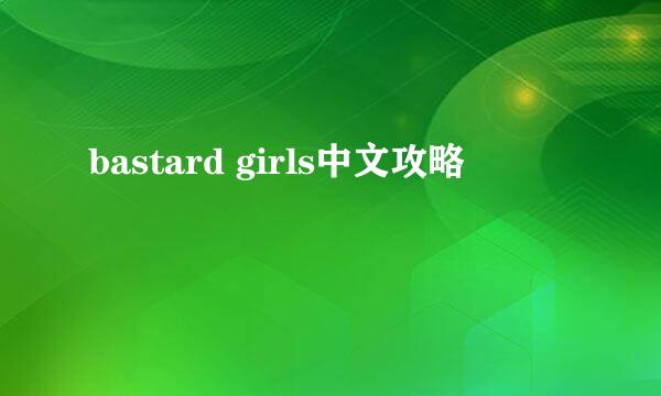 bastard girls中文攻略