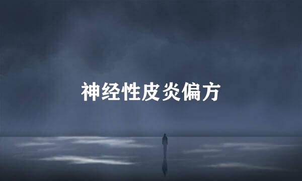 神经性皮炎偏方
