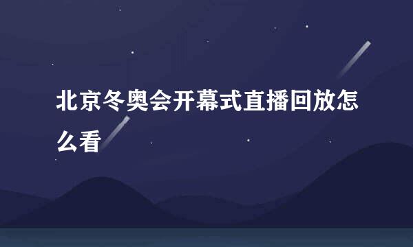 北京冬奥会开幕式直播回放怎么看