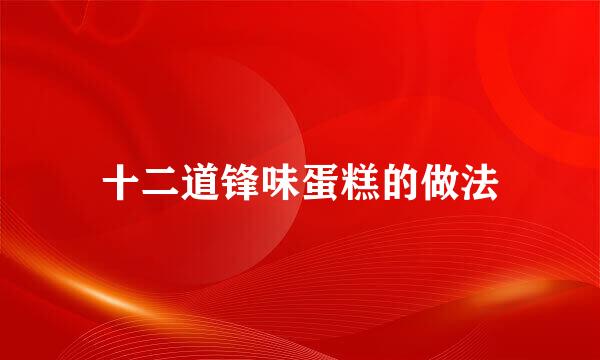 十二道锋味蛋糕的做法