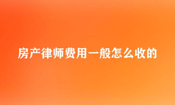 房产律师费用一般怎么收的