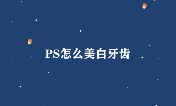 PS怎么美白牙齿