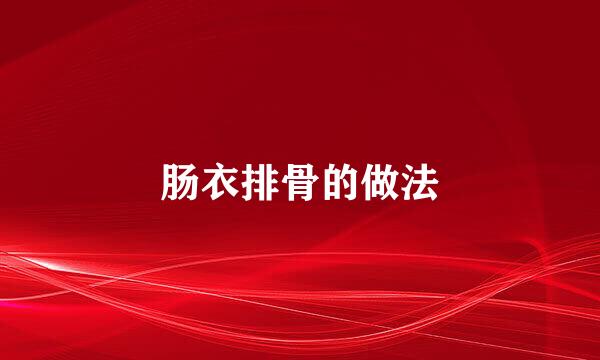 肠衣排骨的做法