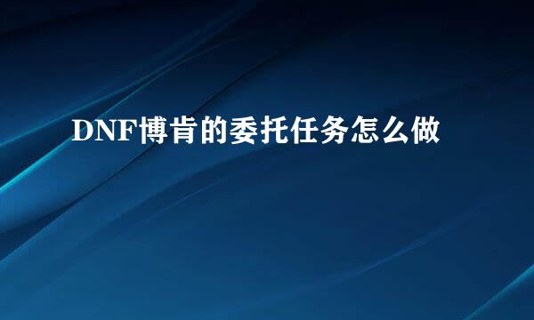 DNF博肯的委托任务怎么做