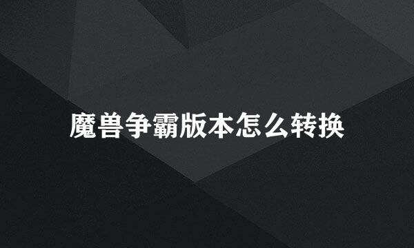 魔兽争霸版本怎么转换