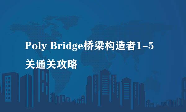 Poly Bridge桥梁构造者1-5关通关攻略