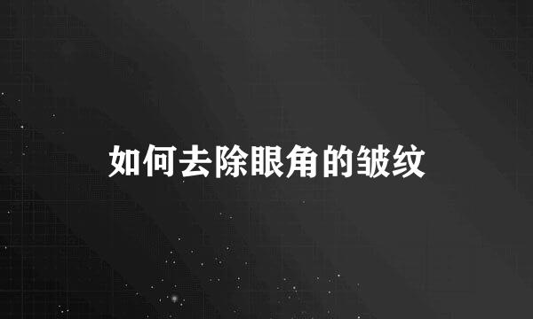 如何去除眼角的皱纹