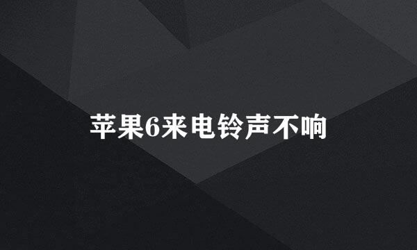 苹果6来电铃声不响
