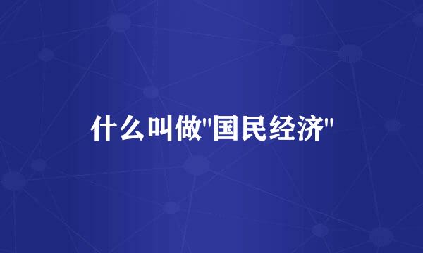 什么叫做