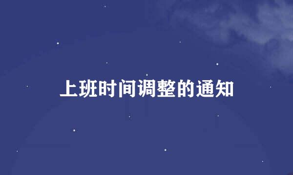 上班时间调整的通知