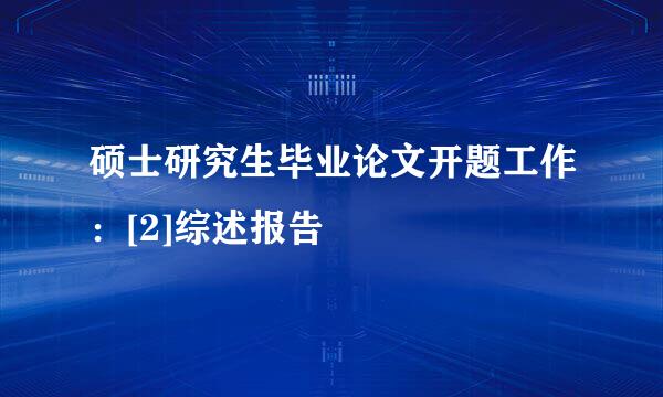 硕士研究生毕业论文开题工作：[2]综述报告