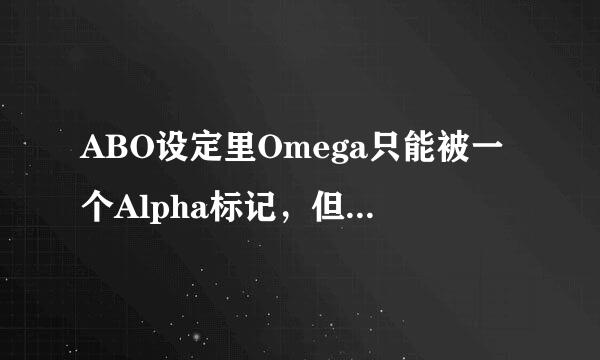ABO设定里Omega只能被一个Alpha标记，但具体是什么阻止Omega被其他Alpha标记的啊