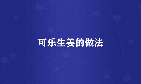 可乐生姜的做法