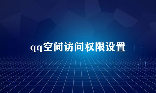 qq空间访问权限设置