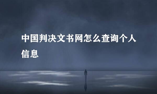 中国判决文书网怎么查询个人信息