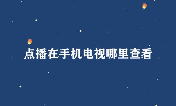点播在手机电视哪里查看