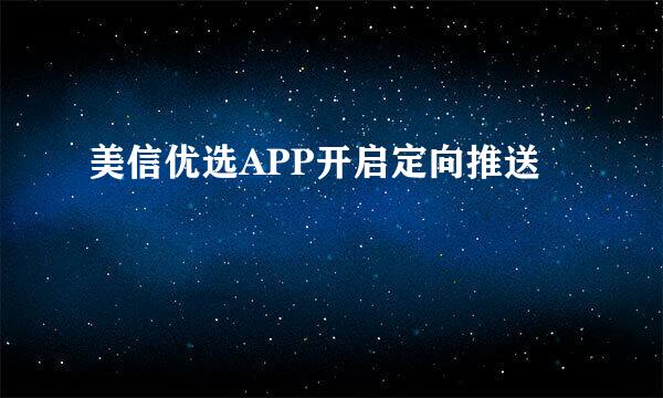 美信优选APP开启定向推送