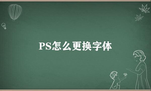 PS怎么更换字体