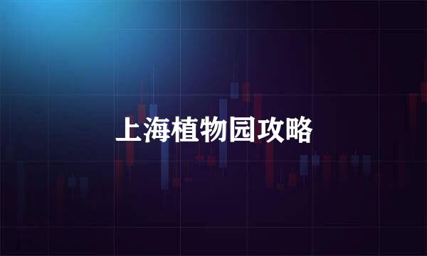 上海植物园攻略