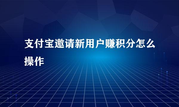 支付宝邀请新用户赚积分怎么操作