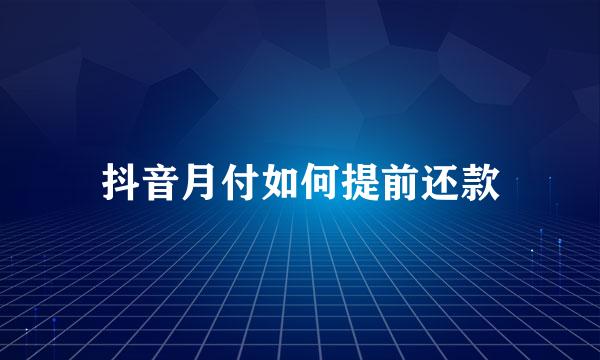 抖音月付如何提前还款