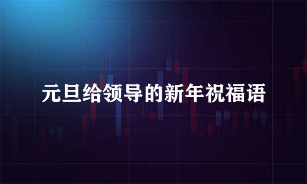 元旦给领导的新年祝福语
