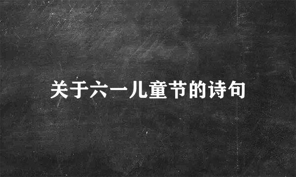 关于六一儿童节的诗句