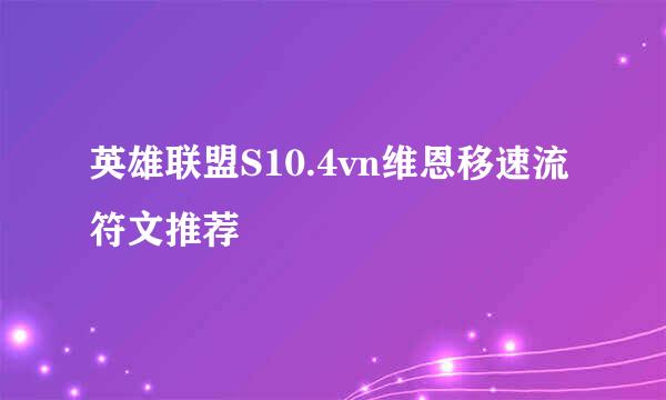 英雄联盟S10.4vn维恩移速流符文推荐