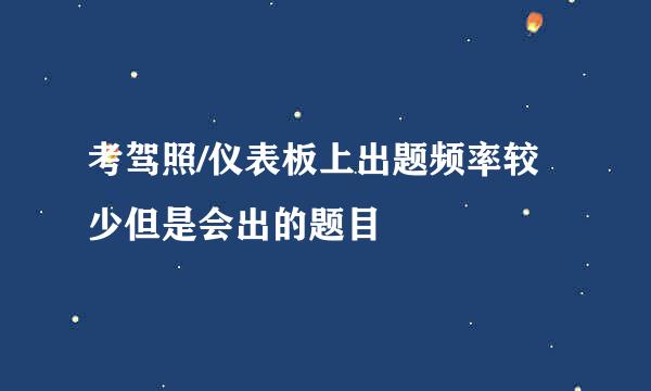 考驾照/仪表板上出题频率较少但是会出的题目