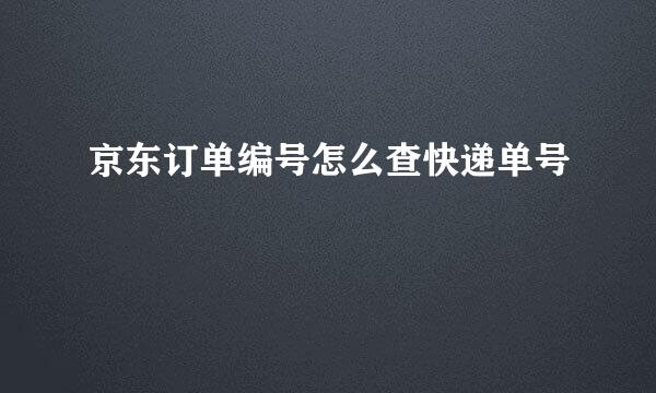 京东订单编号怎么查快递单号