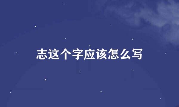 志这个字应该怎么写
