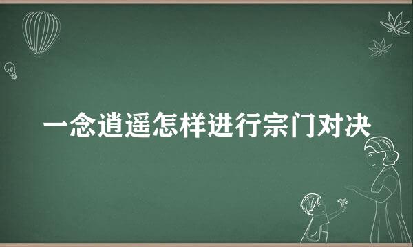 一念逍遥怎样进行宗门对决