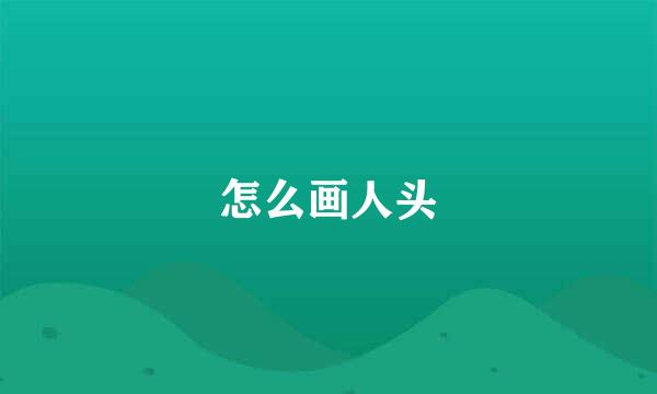 怎么画人头