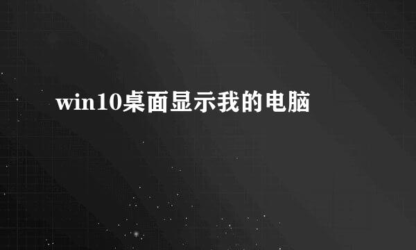 win10桌面显示我的电脑