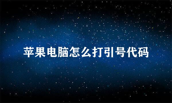 苹果电脑怎么打引号代码